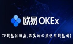 TP钱包注册后，你真的必须