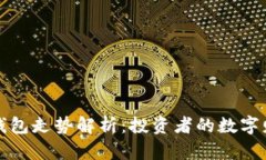 比特币钱包走势解析：投
