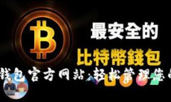 探索uPay钱包官方网站：轻