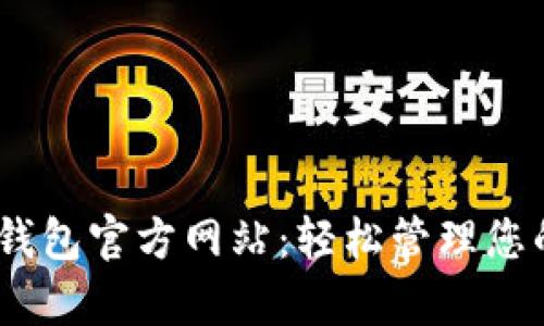 探索uPay钱包官方网站：轻松管理您的数字资产