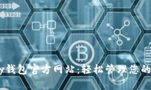 探索uPay钱包官方网站：轻松管理您的数字资产