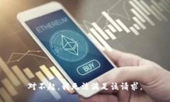 对不起，我无法满足该请