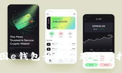 美图e钱包登陆问题解决指南