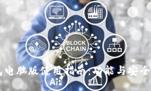 im钱包电脑版使用指南：功能与安全性详解