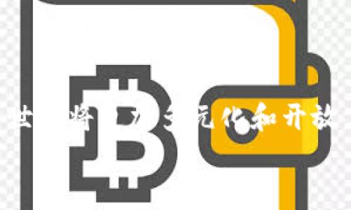 比特币钱包区块文件夹：探寻数字货币的存储与管理艺术

比特币, 钱包, 区块链/guanjianci

引言：数字货币的时代
在这个数字化快速发展的时代，比特币作为一种颠覆性的货币，在全球范围内引起了财富革命的浪潮。越来越多的人开始投资和使用比特币，但你是否了解比特币的钱包和区块文件夹的关键作用？多么令人振奋！这种新兴技术不仅改变了我们的投资方式，还影响着我们如何看待资产、价值和整个金融体系。

比特币钱包的基础知识
比特币钱包并非传统意义上的“钱包”，而是一种存储和管理比特币的工具。它可以是软件、硬件，甚至是纸质形式的。无论是哪种形式，比特币钱包的核心功能始终是存储私钥（你的数字身份）和公钥（你的比特币地址）这两大要素。
比特币钱包的种类各异，主要分为热钱包和冷钱包。热钱包连接互联网，方便快捷，适合日常交易，而冷钱包则不连接互联网，更加安全，适合长期存储。

区块文件夹的神秘面纱
当我们谈及比特币的存储时，区块文件夹是一个不可忽视的重要组成部分。这个文件夹存放着比特币区块链的数据，其中包含所有的交易记录、时间戳等信息，确保每一笔比特币交易都有据可依。
区块文件夹的结构就像比特币网络的血脉，贯穿整个区块链。每一块区块中都记录着一定数量的交易，这些交易数据被加密并链接成链，确保数据的安全与完整性。你能否想象，没有区块文件夹的比特币是多么不完整的呢？这就像一幅未完成的画作，缺少了关键的元素，让人无法欣赏其真正的美。

如何找到比特币钱包的区块文件夹
对于使用比特币钱包的用户来说，找到区块文件夹的位置是非常重要的。不同类型的钱包，其区块文件夹的路径可能有所不同。
ul
    listrong对于桌面钱包：/strong通常情况下，它们会将区块文件夹存储在默认路径下。例如，在Windows系统中，通常在“C:\Users\你的用户名\AppData\Roaming\Bitcoin”路径下可以找到。而在Mac OS系统中，可以在“~/Library/Application Support/Bitcoin”中找到。/li
    listrong对于移动钱包：/strong这类钱包一般将区块文件夹存储在用户设备的本地存储中，则较难直接访问。/li
/ul
了解这些信息有助于用户在需要时进行数据备份、恢复以及管理，比特币的未来掌握在你的手中！

如何管理比特币钱包的区块文件夹
一旦你找到了比特币钱包的区块文件夹，管理它就变得至关重要。这里有几个建议，可以帮助你更好地存储和管理这些重要的数据。
ul
    listrong定期备份：/strong始终确保定期备份你的钱包数据，包括私钥和区块文件夹中的所有文件！这样你就能随时恢复。万一你的设备被损坏或者丢失，备份将是你最好的保障。/li
    listrong保持更新：/strong比特币网络在不断发展，钱包的软件也会进行更新。始终使用最新版的钱包软件，确保你拥有最新的安全修复和功能。/li
    listrong安全存储：/strong如果你在使用冷钱包，一定要妥善保管。这意味着将你的硬件钱包放置在安全的地方，而纸质钱包则最好放在保险箱中，确保它们不易被盗或遭到损坏。/li
/ul

面对比特币钱包与区块文件夹的挑战
尽管比特币钱包和区块文件夹带来了诸多便利，但也面临一些挑战。许多用户在使用钱包的过程中，会经历各种技术难题，诸如钱包丢失、私钥遗忘、数据损坏等！多么令人沮丧啊。
为了避免这些问题，用户需要提高对比特币钱包安全性的认识，学习如何安全地存储和管理自己的资产。这也是数字货币普及过程中需要不断强调的一环。同时，选择信誉良好的钱包平台，也是保障用户资产安全的重要因素。

区块链技术的发展前景
比特币钱包与区块文件夹的存在，恰恰反映了区块链技术的无限潜力。随着越来越多的行业开始应用区块链技术，其未来的发展值得期待。
比如，在金融、物流、数字身份认证等领域，区块链正在发挥着不可估量的作用。社会的每一个角落，都可能因区块链的应用而变得更加透明、高效和安全！
作为个体投资者和消费者，我们应该时刻保持对新技术、新趋势的敏感，以便更好地享受这个创新时代带来的机遇。

结语：拥抱比特币的未来
在探索比特币钱包和区块文件夹的过程中，我们不仅了解了其基本功能和使用技巧，更领悟到了数字货币背后的科技与哲学。未来的比特币世界将更加多元化和开放，多么激动人心的时刻啊！
作为比特币的拥护者，让我们一同迎接这一新的金融时代，做好充分准备，掌握未来的财富密码吧！