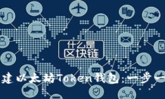 如何创建以太坊Token钱包：