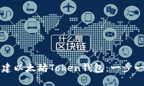 如何创建以太坊Token钱包：一步一步指南