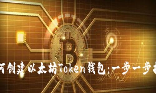 如何创建以太坊Token钱包：一步一步指南