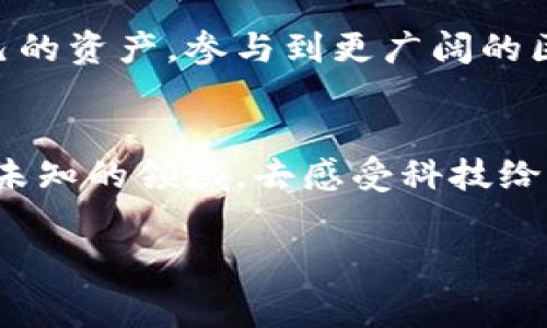 在大陆地区，TP钱包（TokenPocket钱包）是一个相对流行的区块链钱包，它支持多种区块链资产的管理和交易。在大陆使用TP钱包时，有些注意事项和政策可能需要了解。

什么是TP钱包？
TP钱包是一款去中心化的钱包，用户可以用来管理加密货币资产，进行交易、转账，以及参与区块链项目。它支持多种主流公链，比如以太坊、波卡、EOS等，用户可以在一个平台上管理不同类型的数字资产。

在大陆使用TP钱包的可行性
在中国大陆，虽然政府对加密货币的政策较为严格，但由于TP钱包是去中心化的，用户可以自主控制自己的私钥和资产，这使得它在一定程度上仍然能够被使用。不过，用户在使用过程中需要了解相关法律法规，避免因为违规操作而导致的风险。

如何下载和使用TP钱包？
下载TP钱包相对简单。用户可以直接在手机应用商店（如Apple Store或Google Play）搜索“TP钱包”进行下载。下载后，用户可以通过创建新钱包或导入已有钱包的方式来使用。需要注意的是，务必妥善保管好助记词和私钥！失去这些信息可能会导致资产的不可恢复！

TP钱包的主要功能
TP钱包提供了丰富的功能，使得用户可以方便地进行资产管理和交易：
ul
    listrong资产管理：/strong用户可以查看和管理自己在不同区块链上的资产。/li
    listrong交易:/strong用户可以在平台内完成加密货币的交易。/li
    listrong去中心化交易所聚合:/strong用户可以通过TP钱包访问多个去中心化交易所，提供更好的流动性选择。/li
    listrong参与DeFi:/strongTP钱包也支持用户参与去中心化金融（DeFi）项目，提供资产的流动性等。/li
/ul

情感与感受
使用TP钱包铺就了一条通往数字金融世界的通道！无论是管理资产的便捷，还是参与区块链生态系统的激动，都是现代科技带给我们的福利！这份对数字资产的掌控感，怎能不让人兴奋呢？多么令人振奋啊！

需要注意的安全问题
安全问题在使用TP钱包时尤为重要！以下几点请务必牢记：
ul
    listrong私钥保护：/strong私钥是钱包安全的最核心所在！绝不可将私钥透露给他人，亦不可在不信任的设备上输入私钥！/li
    listrong下载官方版本:/strong务必从官方渠道下载钱包，避免使用非官方或修改版本，以免遭遇钓鱼或恶意软件攻击！/li
    listrong定期备份：/strong定期备份助记词，以确保在设备丢失时可以找回资产。/li
/ul

总结与展望
TP钱包在大陆的使用尽管受限于政策，但它依然为热爱数字货币的用户提供了便捷的管理平台。它的去中心化性质让用户能够更好地控制自己的资产，参与到更广阔的区块链生态系统中。这不仅是科技带来的便利，更是每个人对未来金融形态的展望！每一次交易都是一次自我表达，也是对未来金融自由的追求！

呼唤更多用户关注
无论是新手还是经验丰富的加密货币投资者，TP钱包所提供的多种功能都是值得体验的！大家一同走入这个充满魅力的数字货币世界，去探索未知的领域，去感受科技给我们生活带来的深远影响！

加密货币, 数字钱包, TP钱包/guanjianci