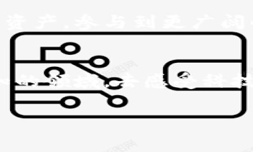 在大陆地区，TP钱包（TokenPocket钱包）是一个相对流行的区块链钱包，它支持多种区块链资产的管理和交易。在大陆使用TP钱包时，有些注意事项和政策可能需要了解。

什么是TP钱包？
TP钱包是一款去中心化的钱包，用户可以用来管理加密货币资产，进行交易、转账，以及参与区块链项目。它支持多种主流公链，比如以太坊、波卡、EOS等，用户可以在一个平台上管理不同类型的数字资产。

在大陆使用TP钱包的可行性
在中国大陆，虽然政府对加密货币的政策较为严格，但由于TP钱包是去中心化的，用户可以自主控制自己的私钥和资产，这使得它在一定程度上仍然能够被使用。不过，用户在使用过程中需要了解相关法律法规，避免因为违规操作而导致的风险。

如何下载和使用TP钱包？
下载TP钱包相对简单。用户可以直接在手机应用商店（如Apple Store或Google Play）搜索“TP钱包”进行下载。下载后，用户可以通过创建新钱包或导入已有钱包的方式来使用。需要注意的是，务必妥善保管好助记词和私钥！失去这些信息可能会导致资产的不可恢复！

TP钱包的主要功能
TP钱包提供了丰富的功能，使得用户可以方便地进行资产管理和交易：
ul
    listrong资产管理：/strong用户可以查看和管理自己在不同区块链上的资产。/li
    listrong交易:/strong用户可以在平台内完成加密货币的交易。/li
    listrong去中心化交易所聚合:/strong用户可以通过TP钱包访问多个去中心化交易所，提供更好的流动性选择。/li
    listrong参与DeFi:/strongTP钱包也支持用户参与去中心化金融（DeFi）项目，提供资产的流动性等。/li
/ul

情感与感受
使用TP钱包铺就了一条通往数字金融世界的通道！无论是管理资产的便捷，还是参与区块链生态系统的激动，都是现代科技带给我们的福利！这份对数字资产的掌控感，怎能不让人兴奋呢？多么令人振奋啊！

需要注意的安全问题
安全问题在使用TP钱包时尤为重要！以下几点请务必牢记：
ul
    listrong私钥保护：/strong私钥是钱包安全的最核心所在！绝不可将私钥透露给他人，亦不可在不信任的设备上输入私钥！/li
    listrong下载官方版本:/strong务必从官方渠道下载钱包，避免使用非官方或修改版本，以免遭遇钓鱼或恶意软件攻击！/li
    listrong定期备份：/strong定期备份助记词，以确保在设备丢失时可以找回资产。/li
/ul

总结与展望
TP钱包在大陆的使用尽管受限于政策，但它依然为热爱数字货币的用户提供了便捷的管理平台。它的去中心化性质让用户能够更好地控制自己的资产，参与到更广阔的区块链生态系统中。这不仅是科技带来的便利，更是每个人对未来金融形态的展望！每一次交易都是一次自我表达，也是对未来金融自由的追求！

呼唤更多用户关注
无论是新手还是经验丰富的加密货币投资者，TP钱包所提供的多种功能都是值得体验的！大家一同走入这个充满魅力的数字货币世界，去探索未知的领域，去感受科技给我们生活带来的深远影响！

加密货币, 数字钱包, TP钱包/guanjianci
