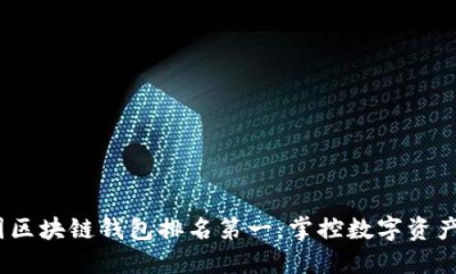 2023年美国区块链钱包排名第一：掌控数字资产的最佳选择