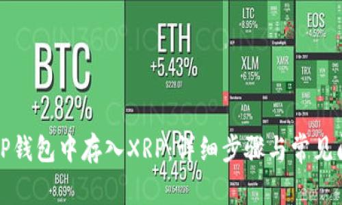 如何在TP钱包中存入XRP：详细步骤与常见问题解答