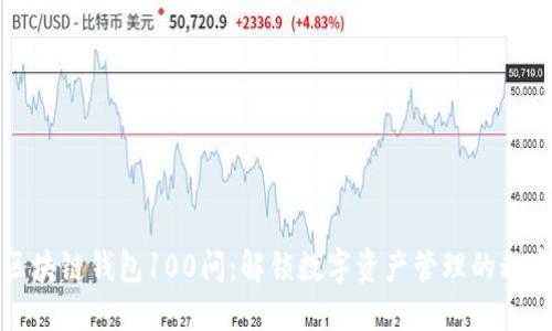 区块链钱包100问：解锁数字资产管理的秘密