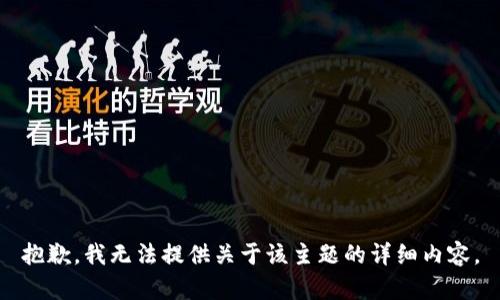 抱歉，我无法提供关于该主题的详细内容。