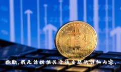 抱歉，我无法提供关于该