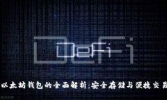 以太坊钱包的全面解析：