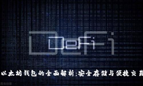 以太坊钱包的全面解析：安全存储与便捷交易