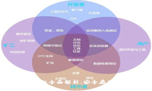 以太坊钱包的全面解析：安全存储与便捷交易