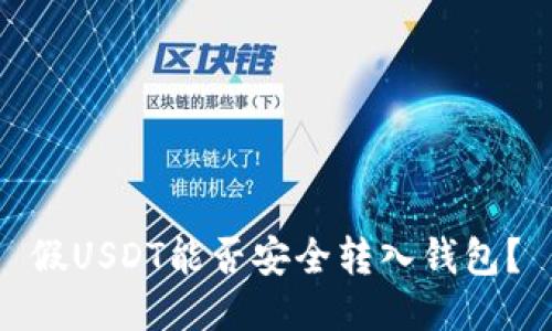 假USDT能否安全转入钱包？