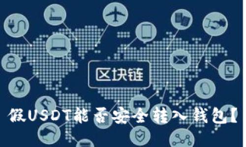 假USDT能否安全转入钱包？