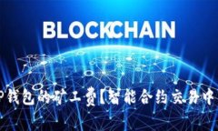 如何查询TP钱包的矿工费？