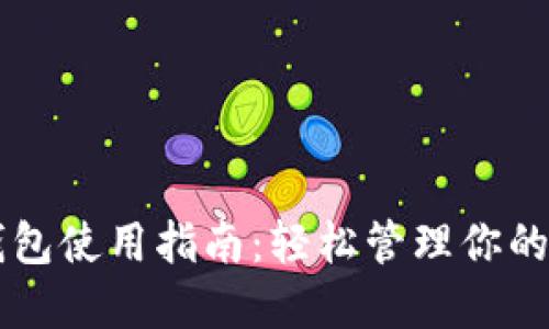 以太坊钱包使用指南：轻松管理你的数字资产