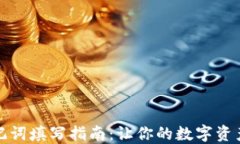 钱包助记词填写指南：让