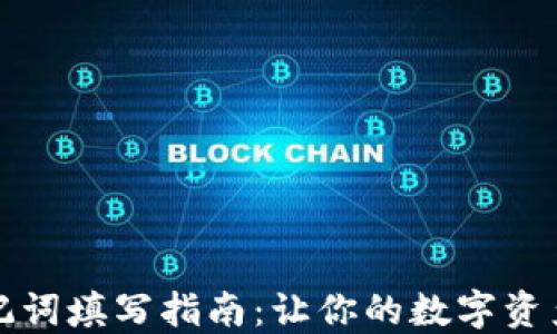 
钱包助记词填写指南：让你的数字资产更安全