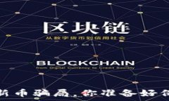  警惕！在TP钱包中的新币