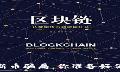 
警惕！在TP钱包中的新币骗局，你准备好保护自己的资产了吗？