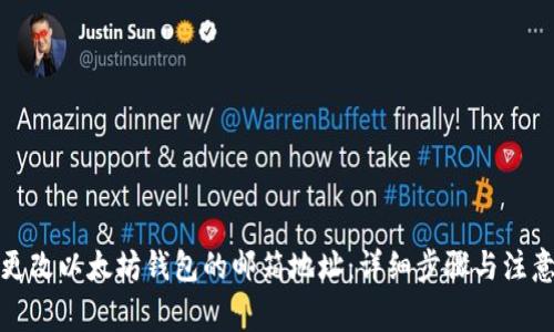 如何更改以太坊钱包的邮箱地址：详细步骤与注意事项