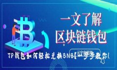 TP钱包如何轻松兑换BNB？一