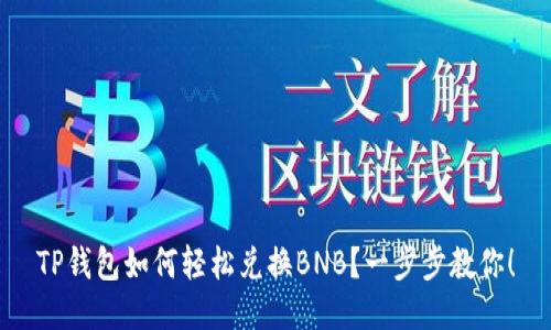 TP钱包如何轻松兑换BNB？一步步教你！