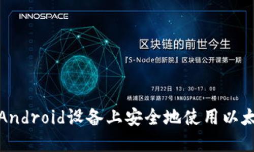如何在Android设备上安全地使用以太坊钱包