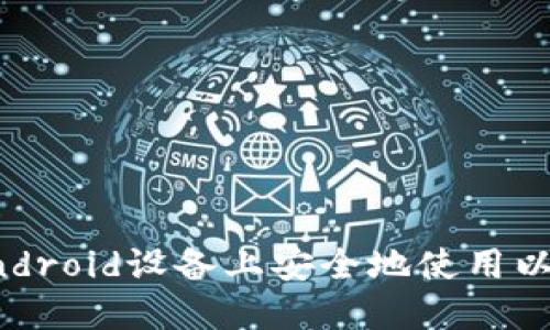 如何在Android设备上安全地使用以太坊钱包