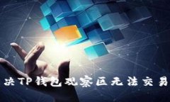 如何解决TP钱包观察区无法