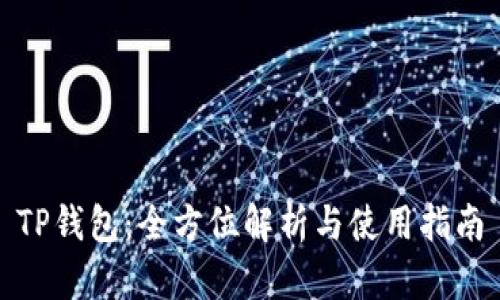 TP钱包：全方位解析与使用指南