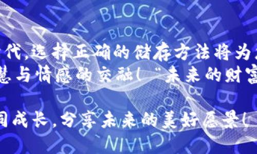   如何将比特币安全提取到冷钱包？ / 

 guanjianci 比特币, 冷钱包, 提现 /guanjianci 

引言：什么是冷钱包？
在当今数字货币的世界中，比特币的安全性和存储方式成为了每位投资者不可忽视的重要话题。冷钱包，即离线存储比特币的钱包，因其强大的安全性而受到越来越多投资者的青睐。与热钱包相比，冷钱包不与互联网连接，这就减少了被黑客攻击的风险。如何将比特币提取到冷钱包中，成为了许多比特币持有者需要掌握的技能！

准备工作：选择合适的冷钱包
在将比特币提现到冷钱包之前，第一步当然是选择一个合适的冷钱包。市场上有多种类型的冷钱包可供选择，从硬件钱包到纸钱包，每种都有其独特的优势和特点。
ul
  listrong硬件钱包：/strong如Ledger Nano S、Trezor等，具备较高的安全性和易于操作的用户界面，适合大多数用户。/li
  listrong纸钱包：/strong通过生成私钥和公钥的方式生成一张纸质卡片，安全性高但容易遗失，建议妥善保管。/li
/ul
选择冷钱包时，请务必确认其官方渠道以降低风险！

步骤一：打开交易所账户
在将比特币转移到冷钱包之前，您需要一个交易所账户来存储您的比特币。在注册和验证账户时，请确保使用二次身份验证等安全措施，以防止未授权的访问。
进入您的账户后，看看存储的比特币数量，心中一阵激动——“这是我辛勤工作的结果！”

步骤二：操作指南：从交易所提现比特币
操作步骤可能因交易所类型而异，但大体流程相似。一般来说，您需要遵循以下步骤：
ol
  li在您的交易所账户中，找到“提现”或“转账”选项。/li
  li输入您想要提现的比特币数量。/li
  li将在下文提及的冷钱包地址粘贴到提现地址栏。/li
/ol
小心点！在输入钱包地址时，请务必仔细核对——“一个错误可能导致资金永久丢失！”

步骤三：获取冷钱包地址
为了将比特币安全转移到您的冷钱包，您首先需要获得冷钱包的地址。这个地址通常由一串字母和数字组成，看似杂乱无章，但实际上它却蕴藏着巨额财产！
在硬件钱包中，您可以简单地连接设备并生成新的比特币接收地址。在纸钱包中，您会在生成页面上看到该地址，确保在安全环境下创建这个地址并记录下来。

步骤四：将比特币转移到冷钱包
完成这些准备工作后，您就可以将比特币转移到冷钱包中了。请再次核对所有信息：提现数量、钱包地址，确保信息无误后，您可以点击“确认”进行操作。
资金转移后，通常会有一个确认过程，这个过程取决于区块链网络的状况。此时，您可以在区块链浏览器中查看交易状态，激动地盯着屏幕，期待着成功的那一刻——“这是我在比特币之路上的又一里程碑！”

步骤五：确认到账
在冷钱包成功接收比特币后，您可以再次确认钱包地址和资产余额，以确保您的比特币已经安全到账。对于硬件钱包，您可以通过连接设备进入钱包软件查看余额；而纸钱包则可以在生成时查看！
值得一提的是，虽然冷钱包很安全，但您仍然需要妥善保存私钥。请务必避免将私钥印刷在纸上，或存储在不安全的地方——“安全是您投资是否成功的最重要保障！”

如何确保冷钱包的安全性
冷钱包的安全不仅仅在于其物理隔离，还包括您如何凭借私钥保护它。以下是保管冷钱包的一些小建议：
ul
  listrong保持私钥的机密性：/strong确保您的私钥不泄露给任何人！/li
  listrong定期备份钱包：/strong为了防止意外丢失，请定期对钱包进行备份，并将备份存放在不同的安全地点。/li
  listrong避免将冷钱包连接到互联网：/strong切勿将冷钱包连接到互联网，这将极大提高安全风险！/li 
/ul

结论：安全存储与资产增值
将比特币提现到冷钱包是每个比特币持有者必须掌握的技能，既能帮助您获得安全感，还能拓宽对于数字货币的理解！在这个快速发展的金融科技时代，选择正确的储存方法将为您的投资保驾护航！
因此，从冷钱包的选择到提现操作，都是一次深刻而独特的学习经历。每一次的确认，每一次的成功，都在提醒着我们：投资不仅是资产的增值，更是智慧与情感的交融！ “未来的财富，是由我们现在的选择所铺就的道路！”

如您有任何疑问或需要更详细的信息，不妨参考官方指南或加入相关社区，与其他比特币投资者分享经验。让我们一起在这条数字货币的道路上，共同成长，分享未来的美好愿景！