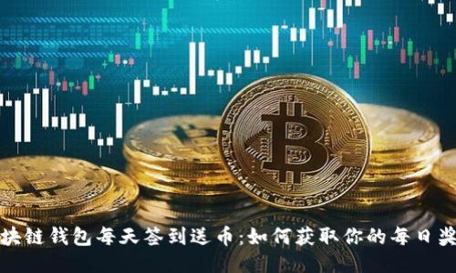 区块链钱包每天签到送币：如何获取你的每日奖励