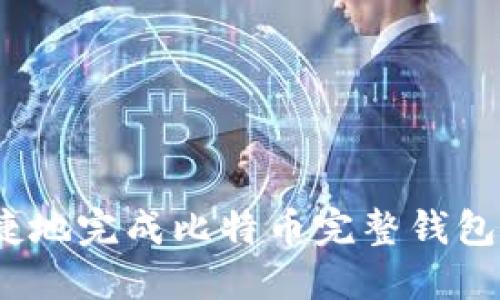 如何安全、便捷地完成比特币完整钱包的下载与使用