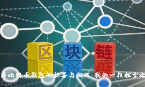 亲历比特币钱包的惊喜与挑战：我的一段探索之旅