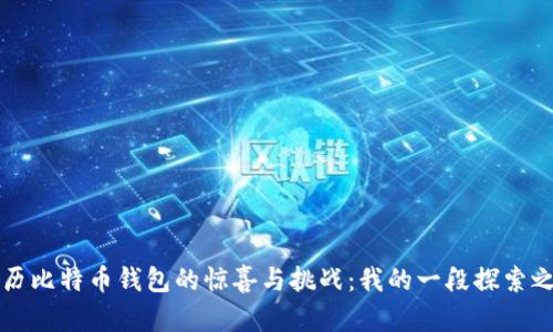 亲历比特币钱包的惊喜与挑战：我的一段探索之旅