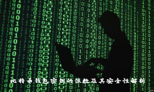 比特币钱包密钥的位数及其安全性解析