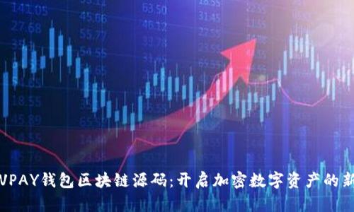 探索VPAY钱包区块链源码：开启加密数字资产的新篇章