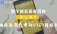 如何安全地将冷钱包中的