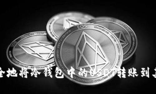 如何安全地将冷钱包中的USDT转账到其他钱包