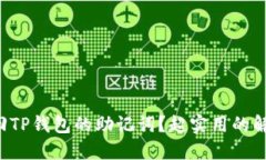 如何找回TP钱包的助记词？