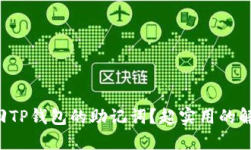 如何找回TP钱包的助记词？超实用的解决方案！