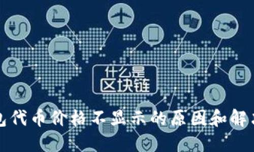 TP钱包代币价格不显示的原因和解决方法