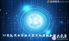 TP钱包代币价格不显示的原